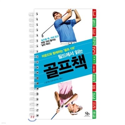 필드에서 읽는 골프책 (플라스틱 특별판, 스프링북) 라운드와 함께하는 골프 119 "필드에서 읽는 골프책"