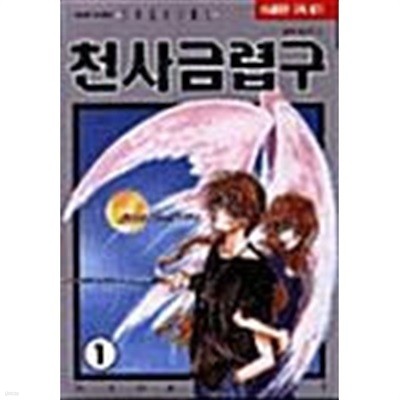 천사 금렵구 1 ~ 20권 