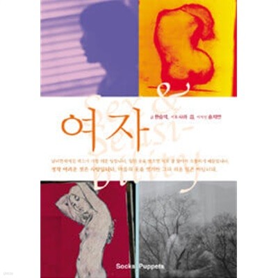 여자 Sex & Sensibility