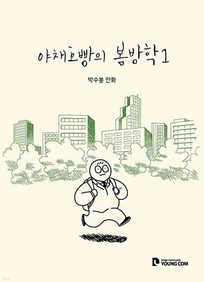 야채호빵의 봄방학 1 ~ 4권 