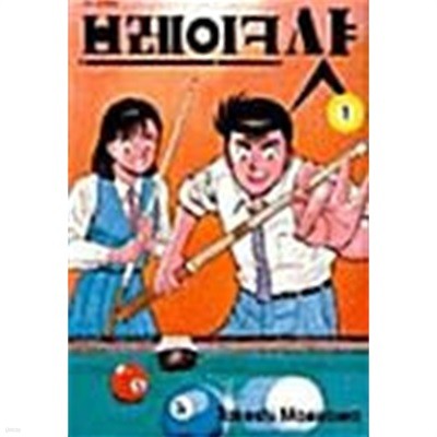 브레이크 샷 1 ~ 16권 