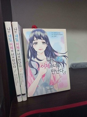 나는내일 어제의너와만난다 1-3 완결