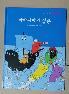 [안네트 티종 / 바바파파] 바바파파의 실종