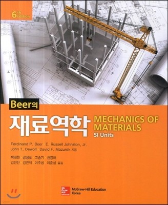 BEER의 재료역학