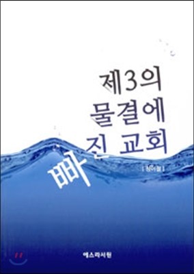 제3의 물결에 빠진 교회