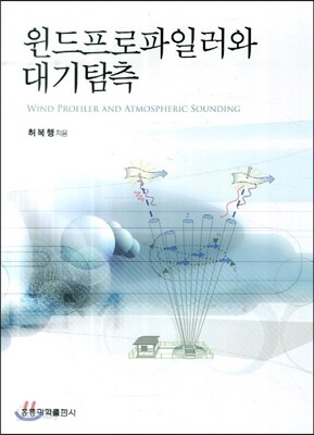 윈드프로파일러와 대기탐측