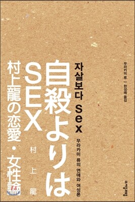 자살보다 SEX (섹스)