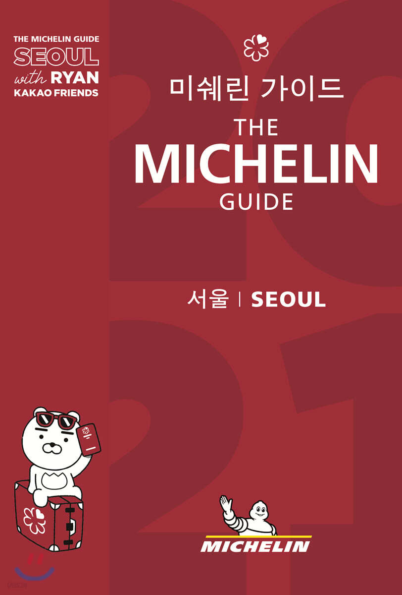 미쉐린 가이드 서울 2021