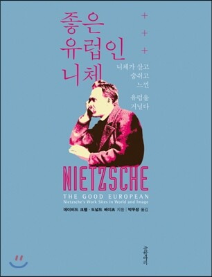 좋은 유럽인 니체