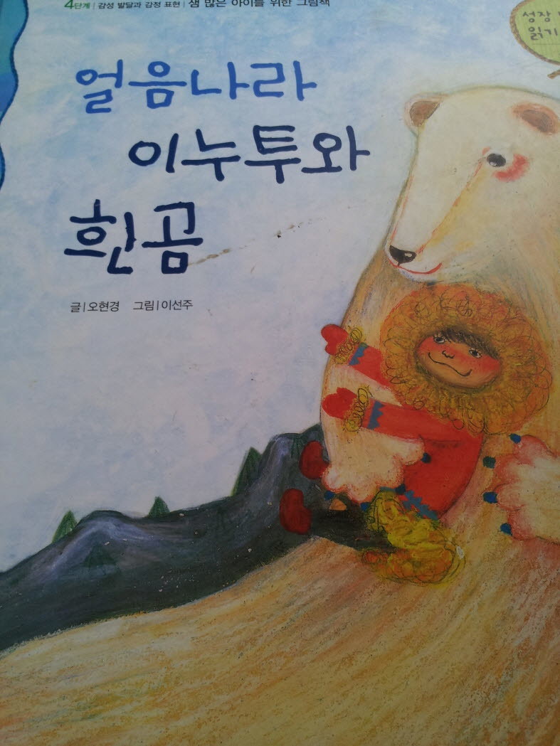 얼음나라 이누트와 흰곰