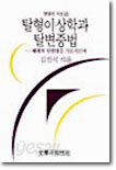 탈형이상학과 탈변증법