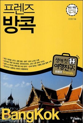 프렌즈 방콕