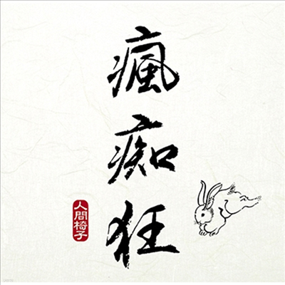 Ningenisu,닌겐이스 — Fuuchiikuu 앨범 커버