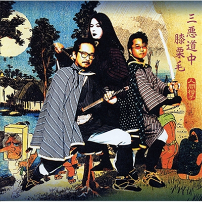 Ningenisu,닌겐이스 — 三惡道中膝栗毛 앨범 커버