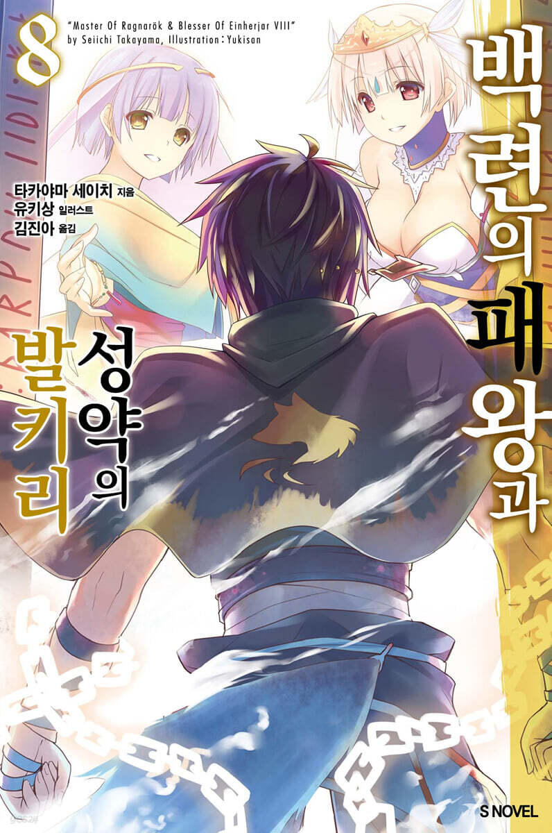 백련의 패왕과 성약의 발키리 08권