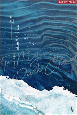 나의 먹구름에게