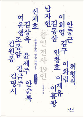 항일 전사 19인 (큰글씨책)