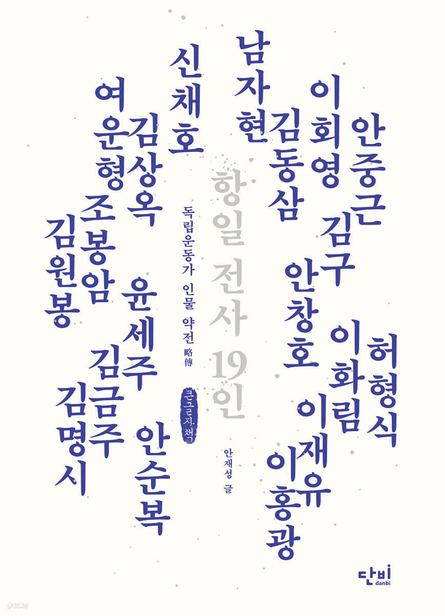 항일 전사 19인 (큰글씨책)