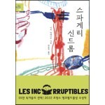 스파게티 신드롬