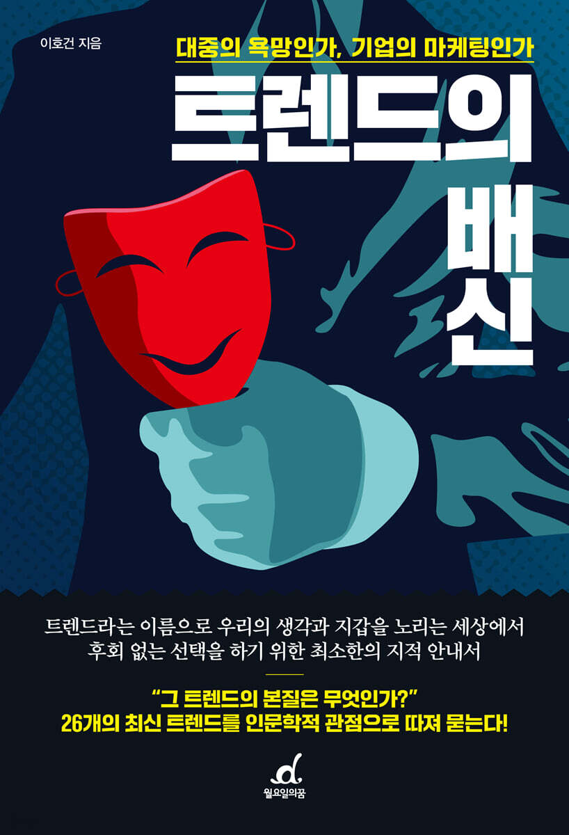 트렌드의 배신