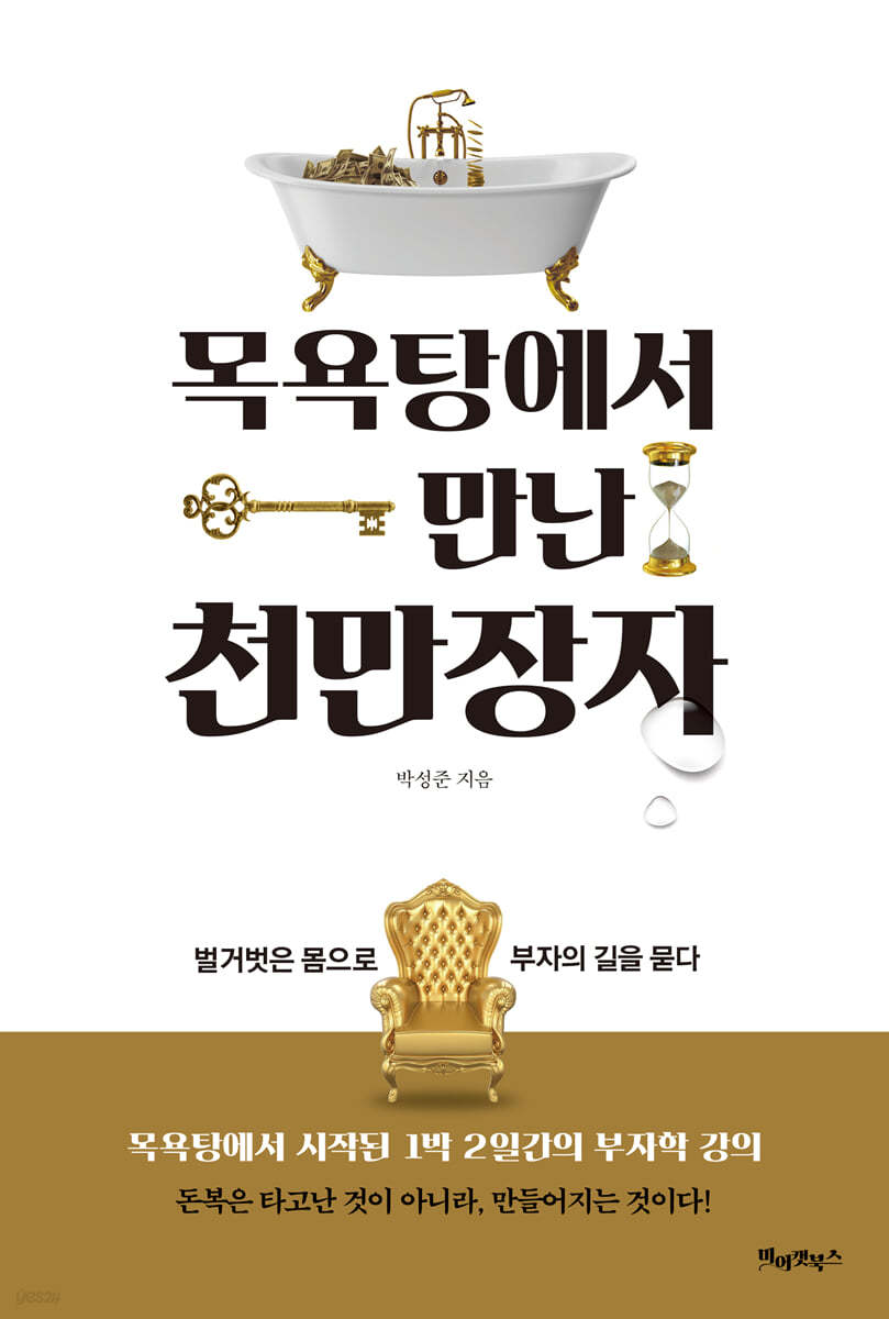 목욕탕에서 만난 천만장자