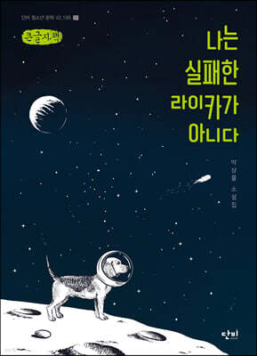 나는 실패한 라이카가 아니다 (큰글자책)