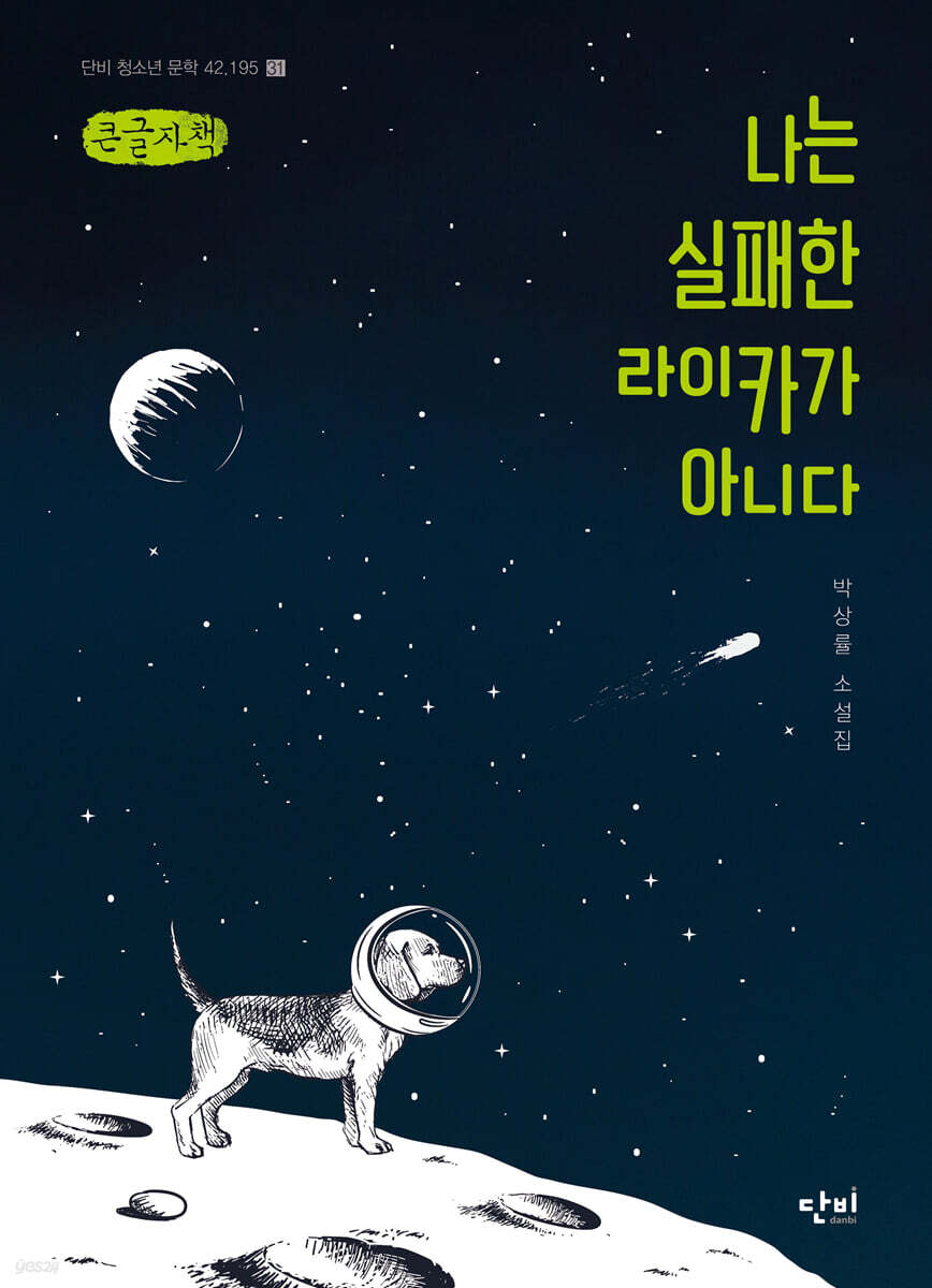 나는 실패한 라이카가 아니다 (큰글자책)