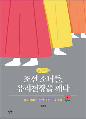 조선 소녀들, 유리천장을 깨다 (큰글자책)