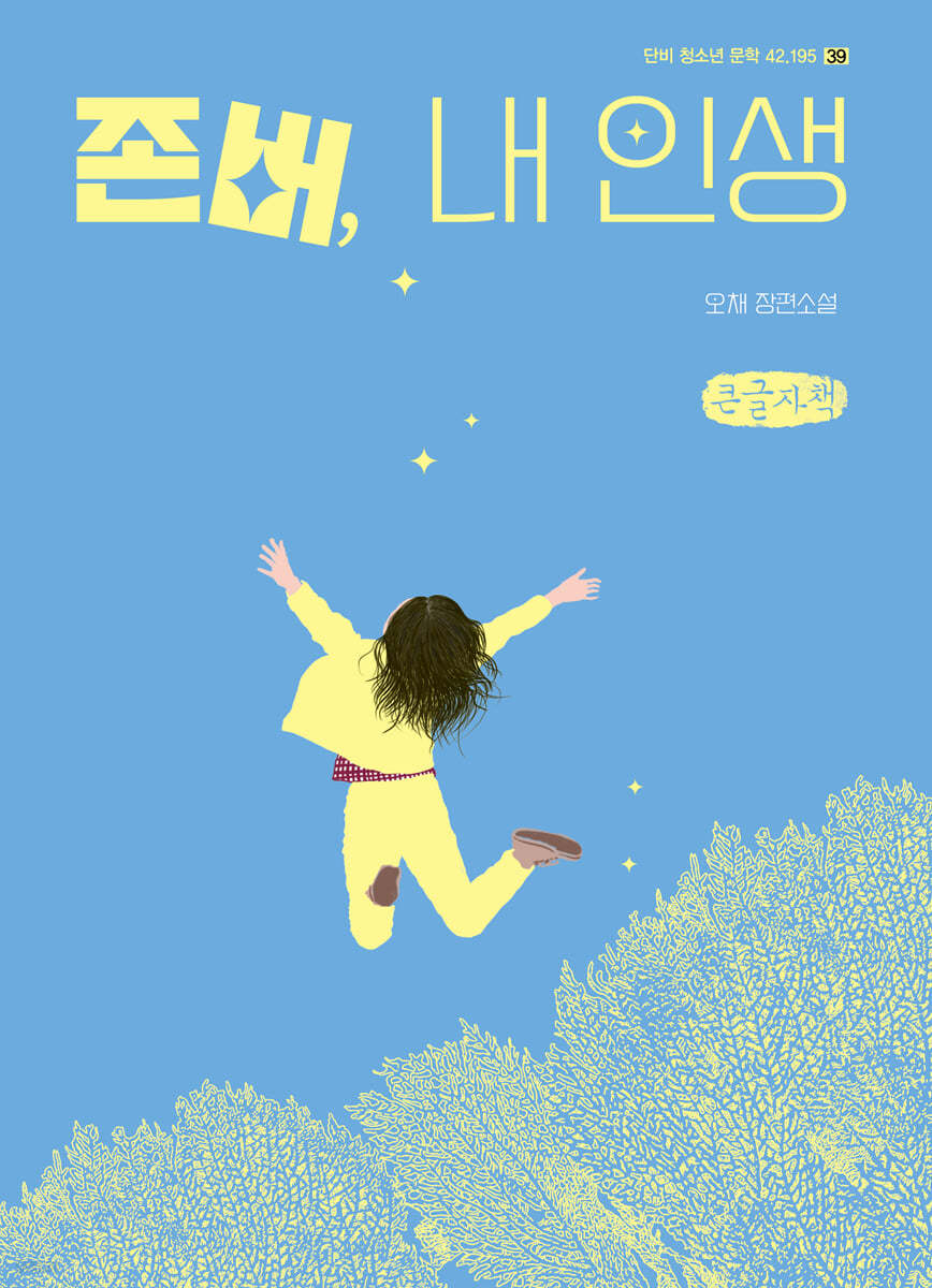 존버, 내 인생 (큰글자책)