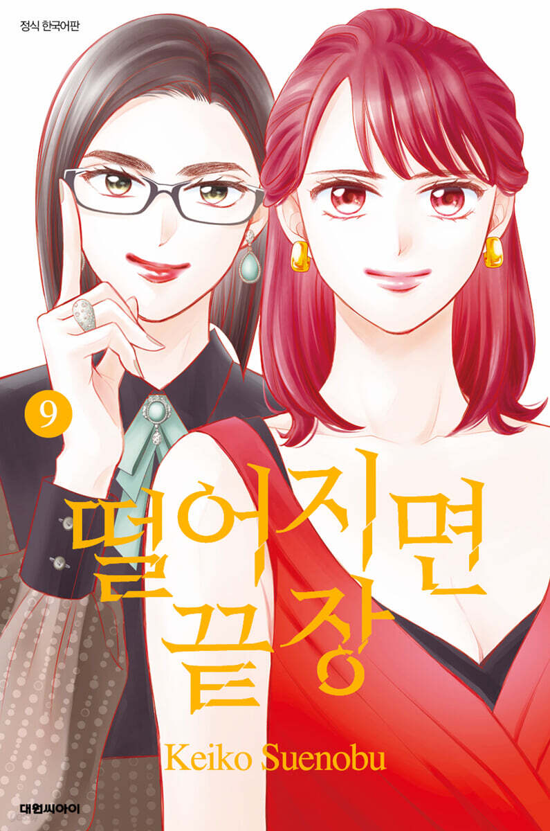 떨어지면 끝장 9
