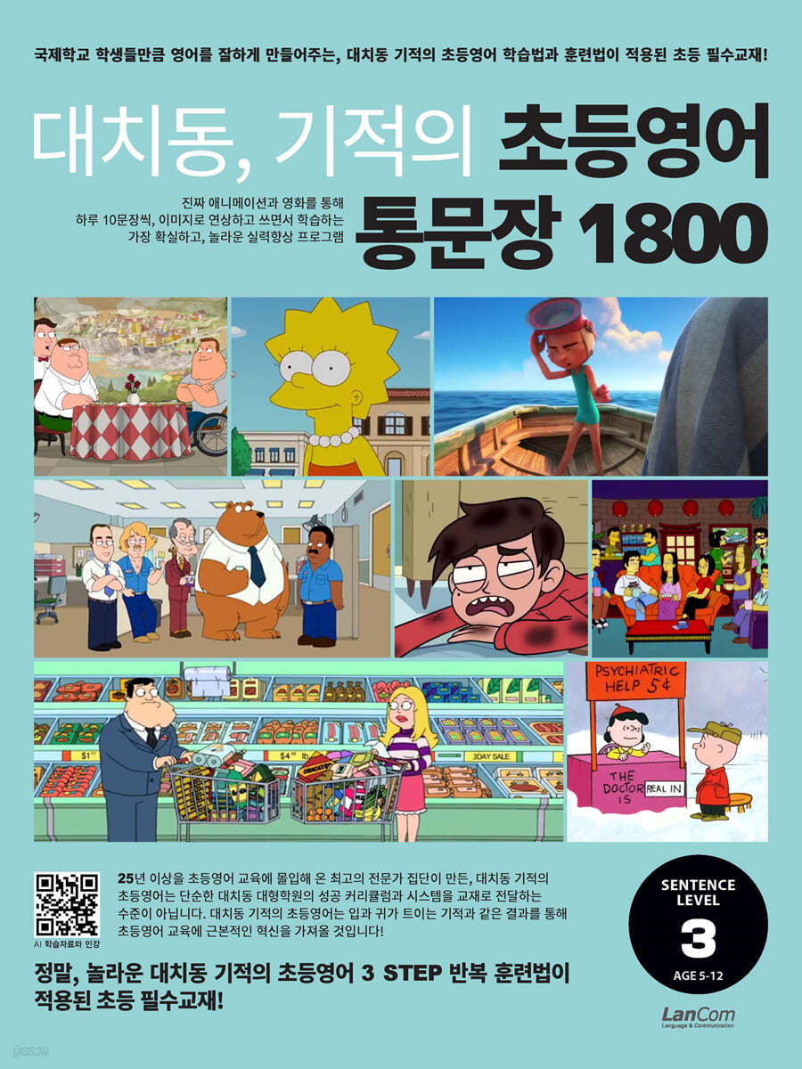 대치동 기적의 초등영어 통문장 1800 3단계