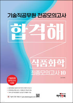 기술직 공무원 전공모의고사 합격해 식품화학 최종모의고사 10회