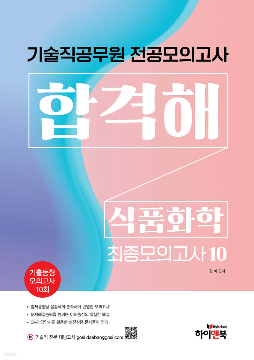 기술직 공무원 전공모의고사 합격해 식품화학 최종모의고사 10회