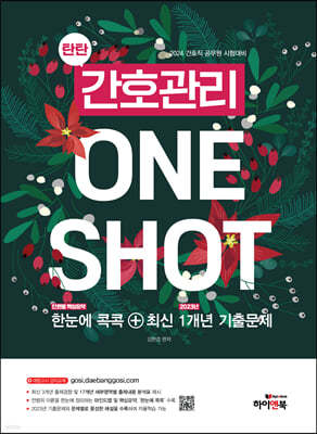 탄탄 간호관리 ONE SHOT : 한눈에 콕콕+최신 1개년 기출문제