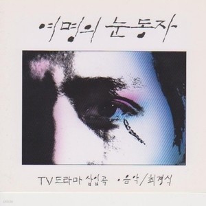 [오아시스] V.A. / 여명의 눈동자 (미개봉)