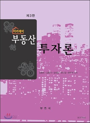 아카데미 부동산 투자론