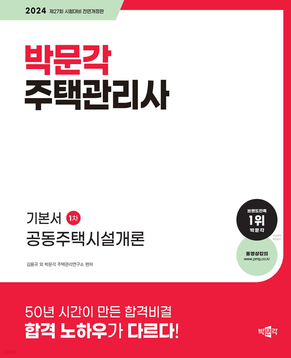 2024 박문각 주택관리사 기본서 1차 공동주택시설개론