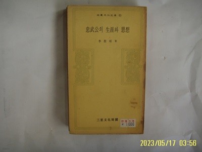 이은상 저 / 삼성문화재단 문고 63 / 충무공의 생애와 사상 -75년.초판. 꼭 상세란참조