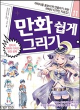 만화 쉽게 그리기 - 판타지 캐릭터 디자인 완전 공략