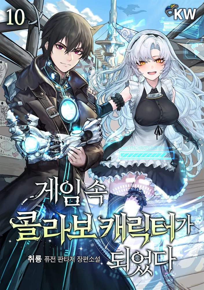 게임 속 콜라보 캐릭터가 되었다 10권