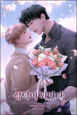 [BL] 성덕이 되었다