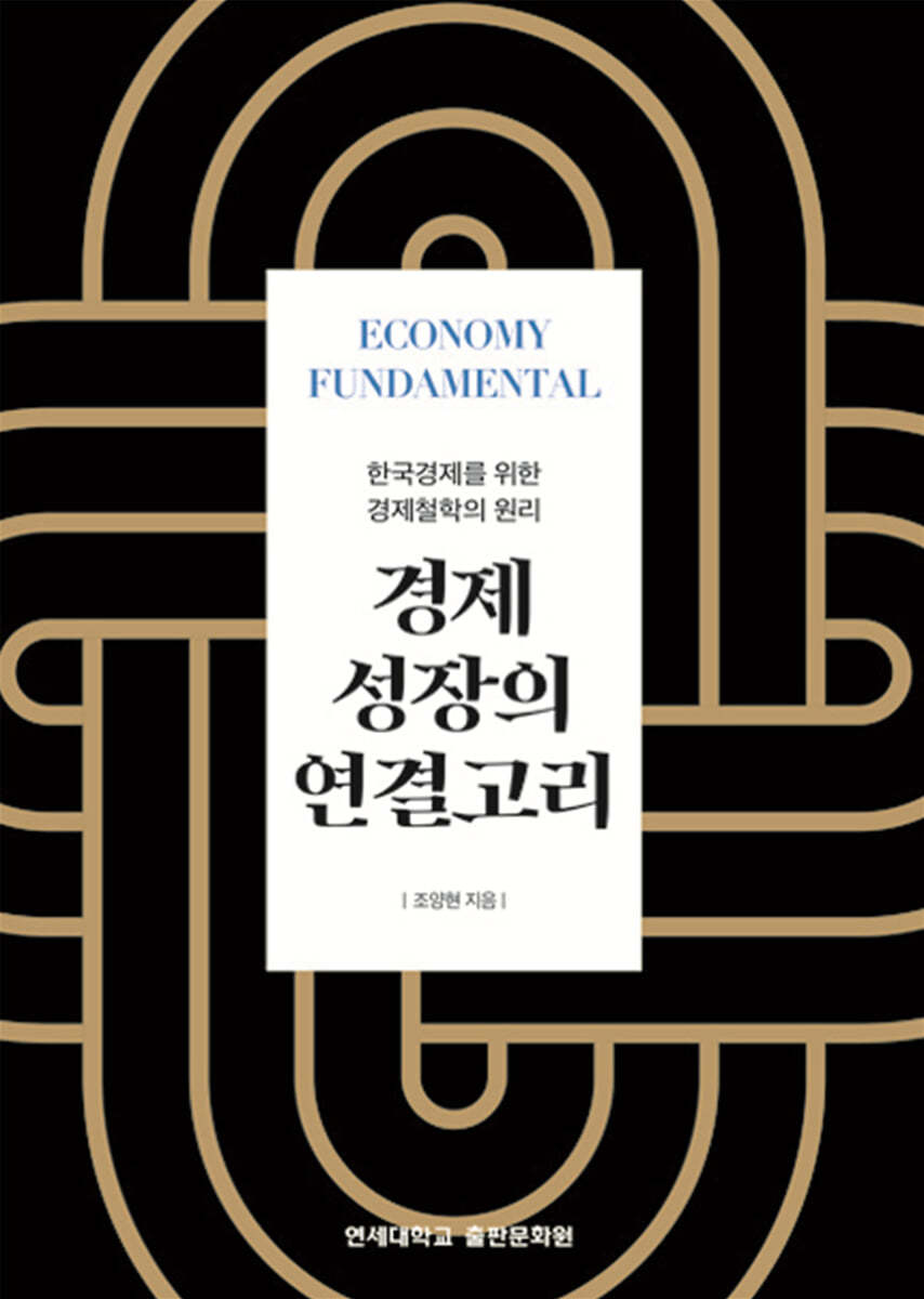 경제 성장의 연결고리