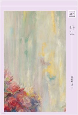 [BL] 바보 (외전)