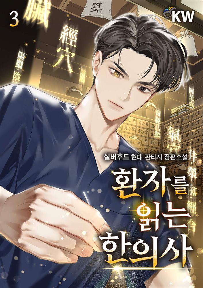 환자를 읽는 한의사 3권