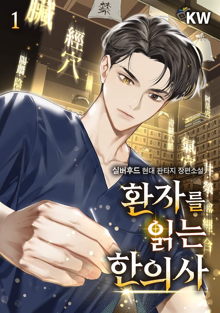 환자를 읽는 한의사 1권