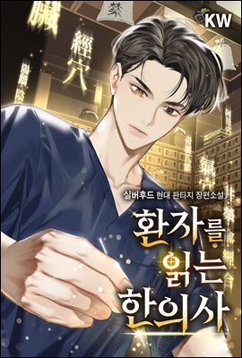 [세트] 환자를 읽는 한의사 (총6권/완결)