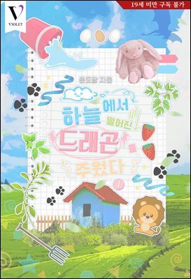 [BL] 하늘에서 떨어진 드래곤을 주웠다