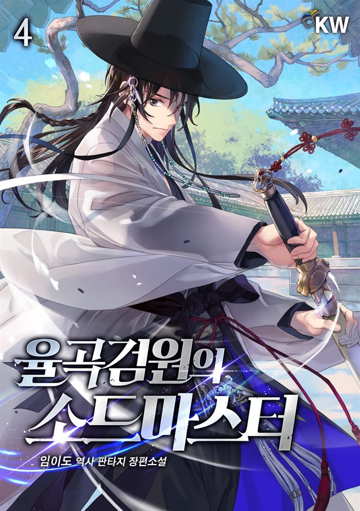 율곡검원의 소드마스터 04권