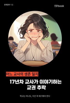 어느 교사의 생존일지 : 17년차 교사가 이야기하는 교권 추락