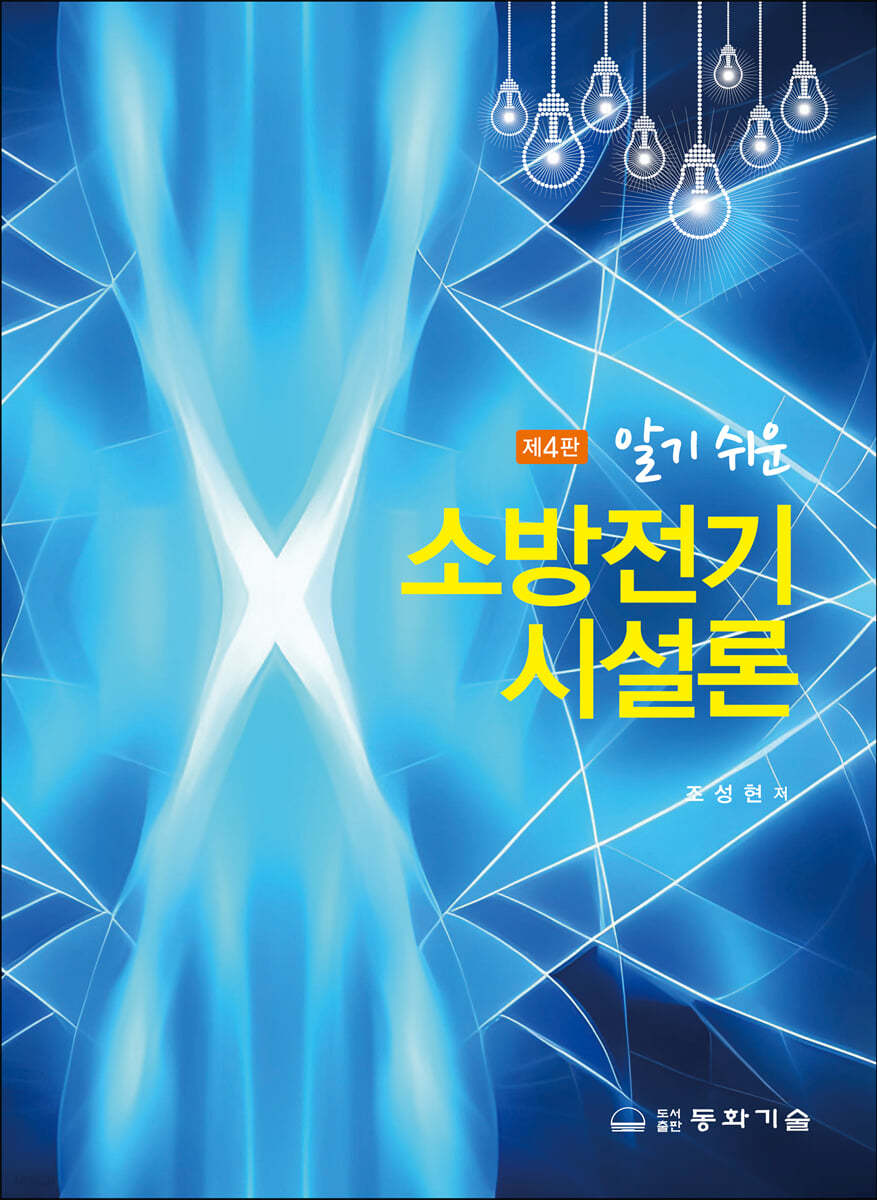 알기 쉬운 소방전기시설론